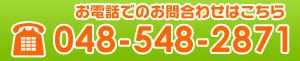 お電話でのお問合わせはこちら